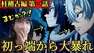 【鬼滅の刃】【柱稽古編第一話レポ】いや、この２人ズルイって【Demon Slayer 】【Hashira Training Arc】【Episode 1】【Reaction】@otami1224