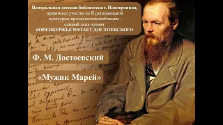 Ф. М. Достоевский "Мужик Марей"