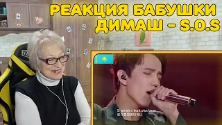 Реакция бабушки на Димаш Кудайберген - S.O.S | Dimash Kudaibergenov - S.O.S Реакция | димаш реакция