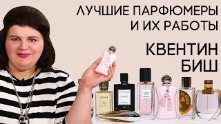 Выдающиеся парфюмеры и их творения: Квентин Биш