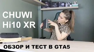 Планшет Chuwi Hi10 X (XR)  | Распаковка, обзор и живой тест в GTA5