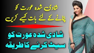 Shadi Shuda Aurat Ko Patane Ke Liye Kaise Baat Kare || Shadi Shuda Aurat Ko Set Karne Ka Tarika