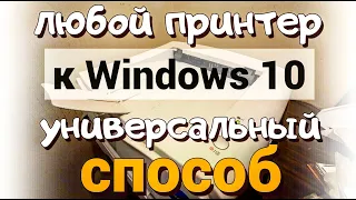 Как подключить любой старый принтер к Windows 10?