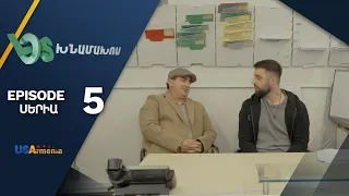 Լօս Խնամախոս, Սերիա 5/ Los Khnamakhos, Episode 5