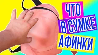 ЧТО В СУМКЕ АФИНКИ?! / СТАЩИЛ СУМКУ У АФИНКИ!! / ЭЛЬФИК ОБОРЗЕЛ В КРАЙ!