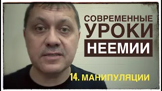 14  Манипуляция  Современные уроки Неемии