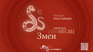 Бацзы: прогноз на месяц Змеи (май) 2024 года