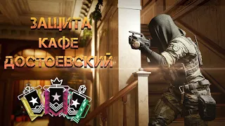 РАЗБОР ЗАЩИТЫ КАРТЫ КАФЕ ДОСТОЕВСКИЙ I Rainbow Six Siege