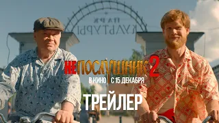 Трейлер комедии "Непослушник 2". В кинотеатрах с 15 декабря! 12+