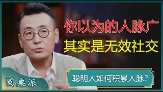 认识的人多，不等于人脉广！你以为的人脉广，其实都是无效社交！聪明人都在这样积累人脉？#窦文涛 #梁文道 #马未都 #周轶君 #马家辉 #许子东