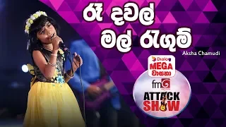 Ra Dawal Mal Hagum | Aksha Chamudi | FM Derana Attack Show Polgahawela