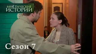 Мистические истории. Эпизод 19/Містичні історії. Епізод 19