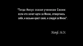 "Если кто хочет идти за Мною, отвергнись себя, и возьми крест свой, и следуй за Мною". Матф. 16:24