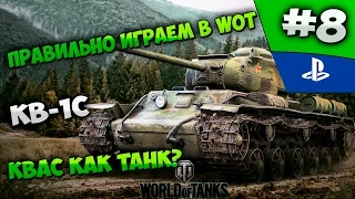 Как правильно играть в World of Tanks? Квас как танк? КВ-1С #8