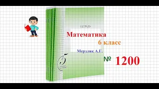 Математика 6 класс Мерзляк номер 1200