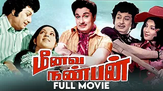 மீனவ நண்பன் ( 1977 ) | Meenava Nanban Tamil Full Movie | M.G.Ramachandran | Latha | M.N.Nambiar