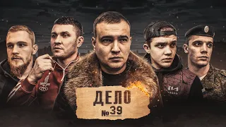 Дело 39. Часть 1. Фильм 2022