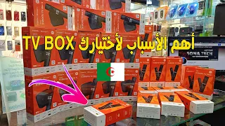 تعرف علي أهم الأسباب لأختيارك TV BOX !! وأفضل اي بيتفي يشتغل بانترنت الجزائر 🇩🇿