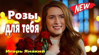 Обалденно Красивая Песня !!! Розы для тебя Игорь Янакий