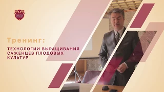 Тренинг: технология выращивания саженцев. Часть 1.