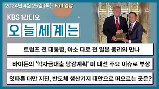 [오늘세계는] 풀영상 - 트럼프 전 대통령,  아소 다로 전 일본 총리와 만나 + 바이든의 ‘학자금대출 탕감계획’ 미 대선 주요 이슈로 부상ㅣKBS 240425 방송