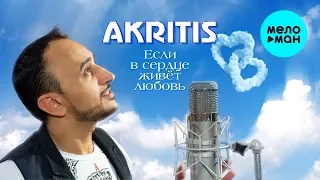 Akritis - Если в сердце живёт любовь (Альбом 2020)