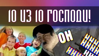 10 ИЗ 10 ГОСПОДИ! - CS:GO