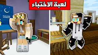 ماين كرافت : لعبة الاختباء مع رانيا والجائزة 🤑 Minecraft