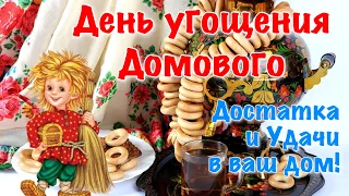 1 апреля День Домового 🍬 С днем домового День угощения домового 🍬 День пробуждения Домового