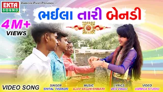 Shital Thakor || Bhaila Tari Bendi || 2018 New Rakshabandhan Video Song || Ekta Sound