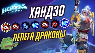 ХАНДЗО - ПЕПЕГА ДРАКОНЫ - HEROES OF THE STORM / TOTAL MVP 285 / ХОТС