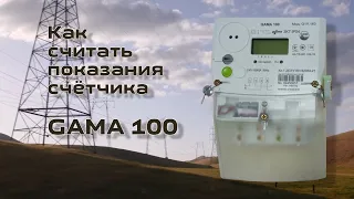 Как считать показания счётчика GAMA 100