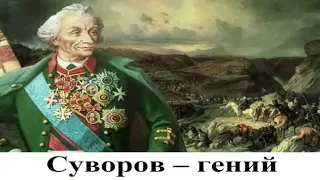 Суворов – гений