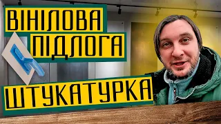 Ремонт квартири ⚒ Декоративна штукатурка і вінілова підлога - що потрібно знати? Шукаю Житло