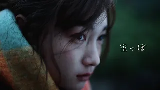れん - 空っぽ (Music Video)