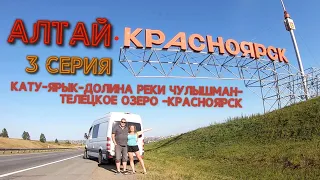 АЛТАЙ! 3 серия, перевал Кату Ярык-долина реки Чулышман-Телецкое озеро- Красноярск, 07.2023