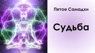 Пятое самадхи - СУДЬБА  | Карма, Воля, Провидение Бога | ЖИЗНЬ ПО ТУ СТОРОНУ