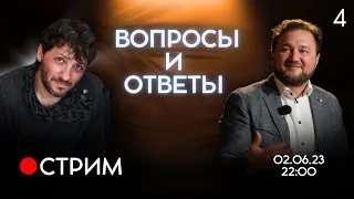 «Ответы на вопросы» 02.06.23