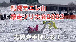 【札幌雪】札幌東区モエレ山・2023年爆走そり大会の様子　冬と雪を楽しむイベント