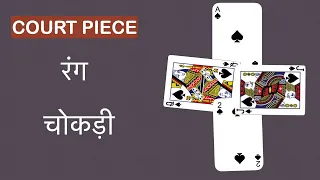 Court piece RULES IN HINDI