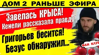 Дом 2 новости 29 февраля. На Д2 завелась КРЫСА! Кенели рассказала правду