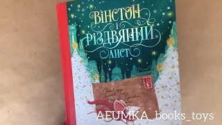 Вінстон і різдвяний лист від видавництва «Ранок»