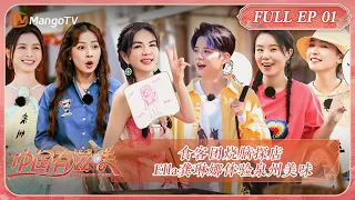 ENG SUB《中国有滋味》第1期：食客团烧脑探店 Ella龚琳娜体验泉州美味 | A Delicious Guess EP1 | MangoTV Ride The Wind 2023