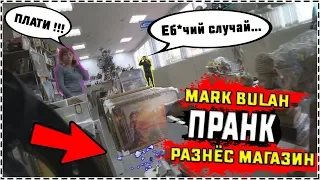 MARK BULAH ПРАНК / РАЗНЁС ВЕСЬ МАГАЗИН / РЕАКЦИЯ ПРОДАВЦОВ НА МОИ ВЫХОДКИ