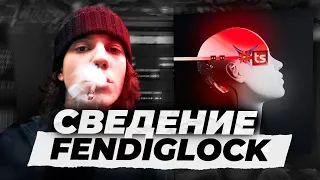 КАК Я СВЁЛ ТРЕК FENDIGLOCK-ШАНС?! СВЕДЕНИЕ В СТИЛЕ FENDIGLOCK // Fl Studio + ПРЕСЕТЫ