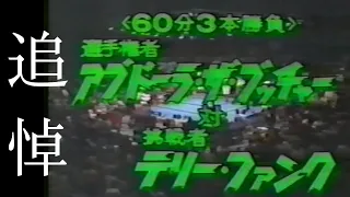 【追悼】全日本プロレス　'80.11.01　アブドーラ・ザ・ブッチャーVSテリー・ファンク（UNヘビー級戦）
