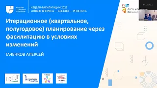 Итерационное планирование через фасилитацию в условиях изменений | Алексей Таченков