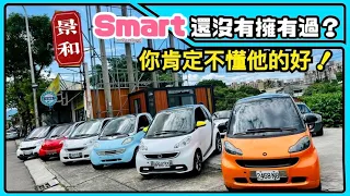 獨一無二，無可取代，我是Smart !