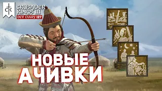 НОВЫЕ АЧИВКИ - Дневник разработчиков №127 | Crusader Kings 3