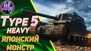 🔥 Type 5 Heavy - ОБЗОР НА СВЕРХТЯЖ ЯПОНИИ✮ МИР ТАНКОВ ✮ world of tanks ✮ wot